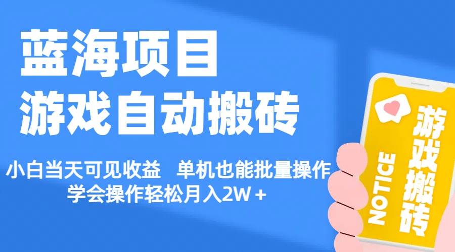 【蓝海项目】游戏自动搬砖 小白当天可见收益 单机也能批量操作 学会操…-吉祥副业