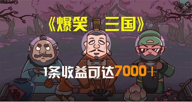 爆笑三国，条条爆款，5分钟1条原创视频，一条收益7000＋，一键分发多平…-吉祥副业