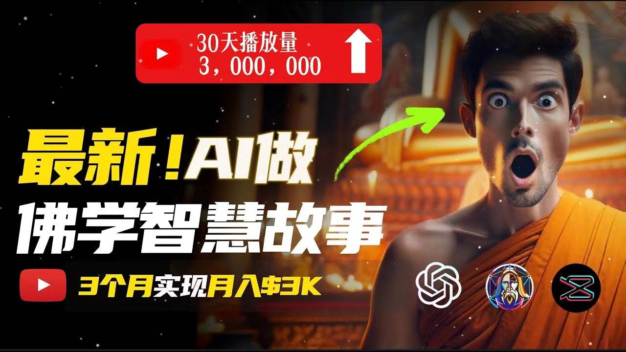 无需露脸，用AI创造治愈系佛学视频，轻松月入过万-吉祥副业