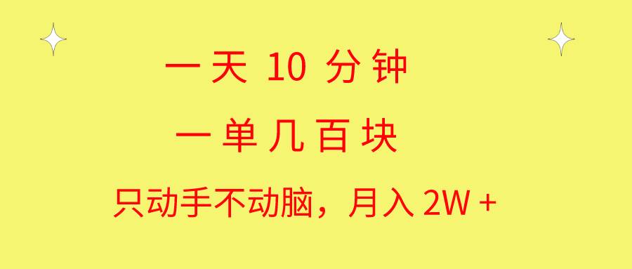 一天10 分钟 一单几百块 简单无脑操作 月入2W+教学-吉祥副业