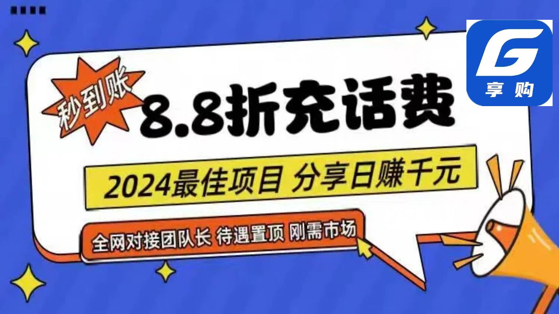 88折充话费，秒到账，自用省钱，推广无上限，2024最佳项目，分享日赚千…-吉祥副业