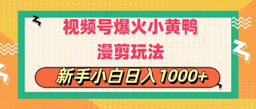 视频号爆火小黄鸭搞笑漫剪玩法，每日1小时，新手小白日入1000+-吉祥副业