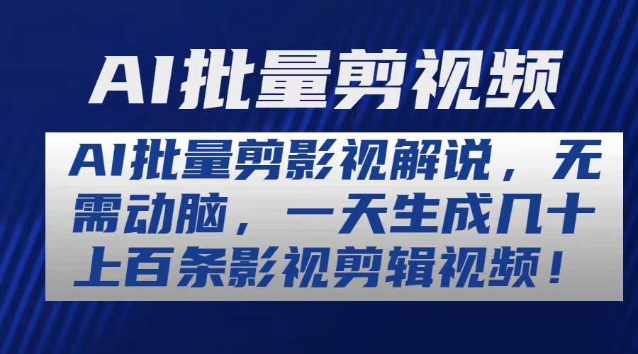 AI批量剪影视解说，无需动脑，一天生成几十上百条影视剪辑视频-吉祥副业