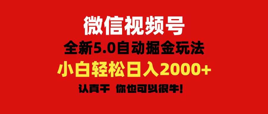 微信视频号变现，5.0全新自动掘金玩法，日入利润2000+有手就行-吉祥副业