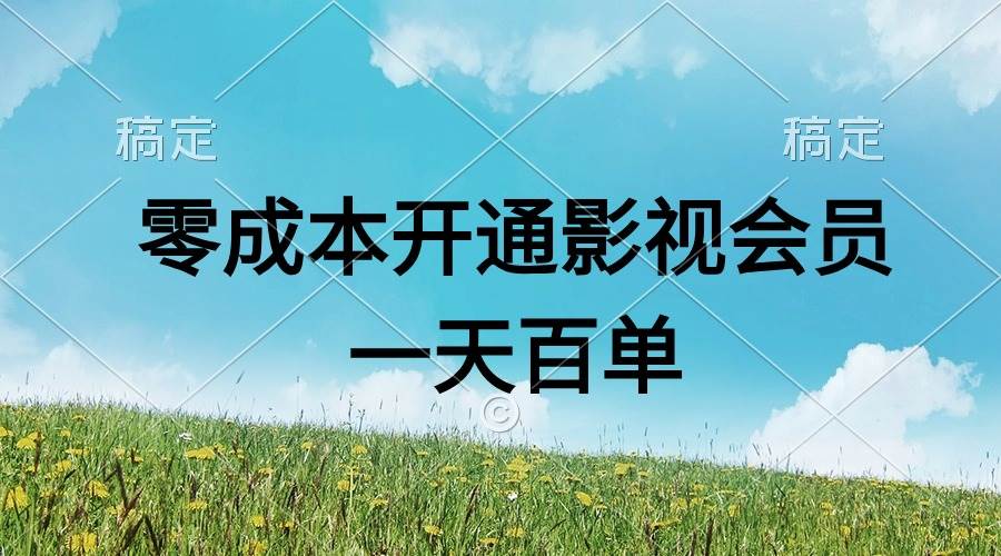 直开影视APP会员零成本，一天卖出上百单，日产四位数-吉祥副业