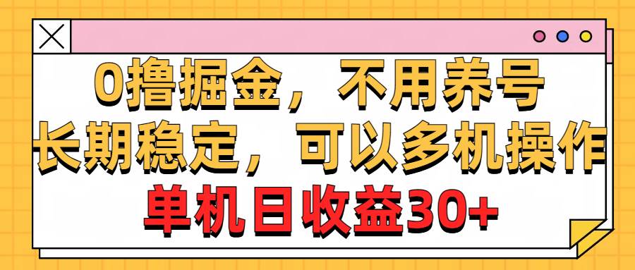 0撸掘金，不用养号，长期稳定，可以多机操作，单机日收益30+-吉祥副业