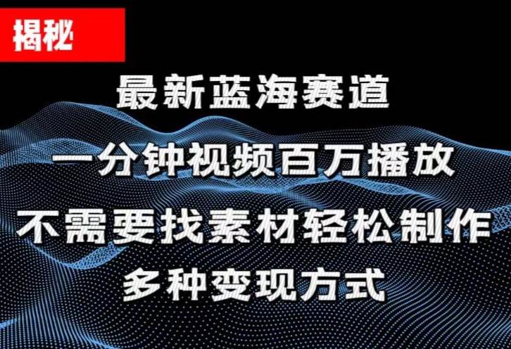 揭秘！一分钟教你做百万播放量视频，条条爆款，各大平台自然流，轻松月…-吉祥副业