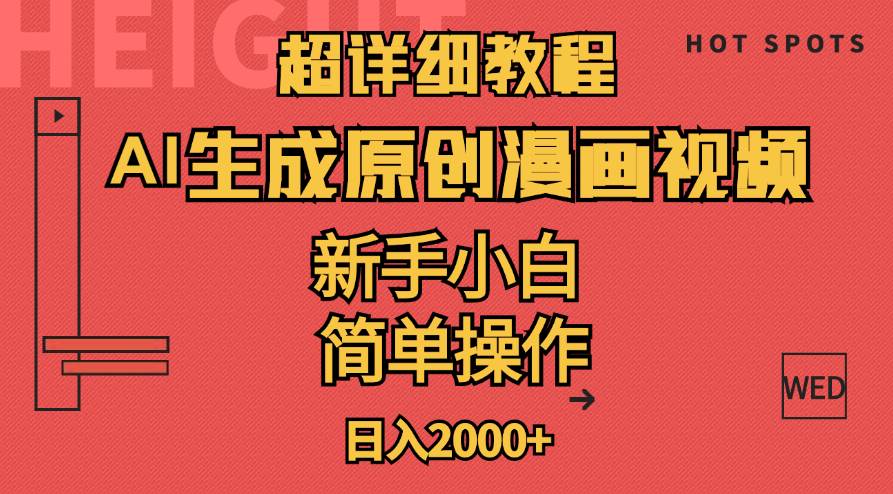 超详细教程：AI生成爆款原创漫画视频，小白可做，解放双手，轻松日赚2000+-吉祥副业