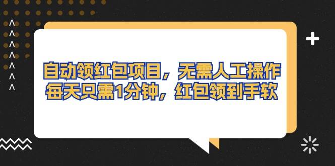 自动领红包项目,无需人工操作,每天只需1分钟,红包领到手软-吉祥副业