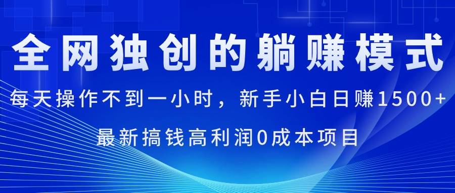 每天操作不到一小时，新手小白日赚1500+，最新搞钱高利润0成本项目-吉祥副业