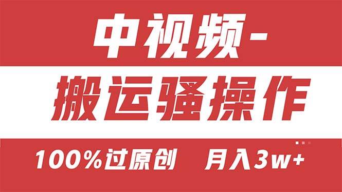 【中视频新思路】双重去重100%过原创，无脑搬运一键多渠道发布，一人可…-吉祥副业