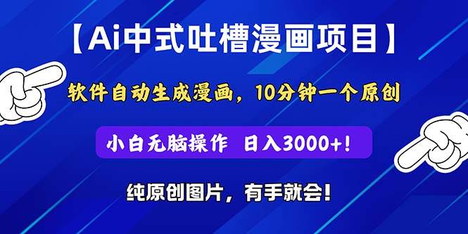 Ai中式吐槽漫画项目，软件自动生成漫画，10分钟一个原创，小白日入3000+-吉祥副业