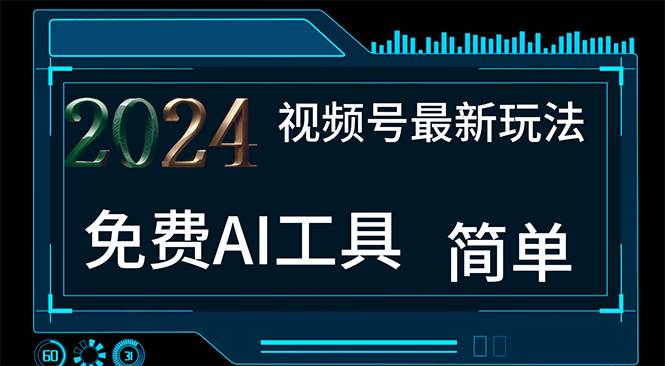 2024视频号最新，免费AI工具做不露脸视频，每月10000+，小白轻松上手-吉祥副业
