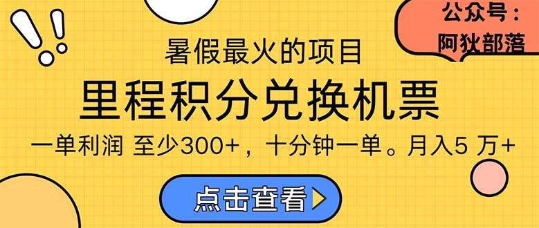 暑假最暴利的项目,利润飙升,正是项目利润爆发时期。市场很大,一单利...-吉祥副业