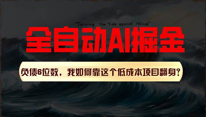 利用一个插件！自动AI改写爆文，多平台矩阵发布，负债6位数，就靠这项…-吉祥副业