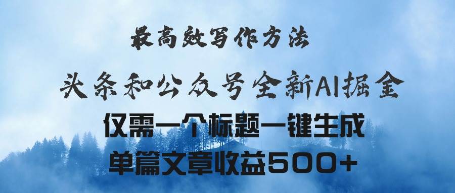 头条与公众号AI掘金新玩法，最高效写作方法，仅需一个标题一键生成单篇…-吉祥副业