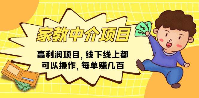家教中介项目，高利润项目，线下线上都可以操作，每单赚几百-吉祥副业