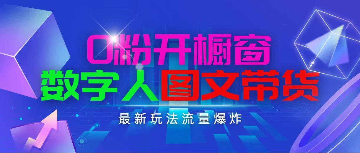 抖音最新项目，0粉开橱窗，数字人图文带货，流量爆炸，简单操作，日入1000-吉祥副业