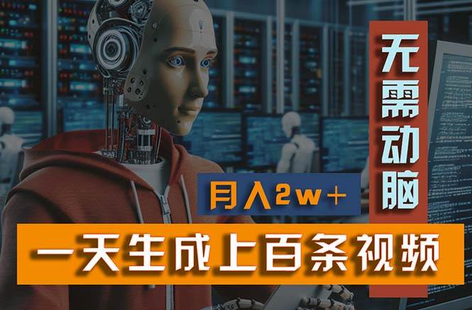 新模式！一天生成上百个视频，一个视频多平台分发，实现月入2W+-吉祥副业