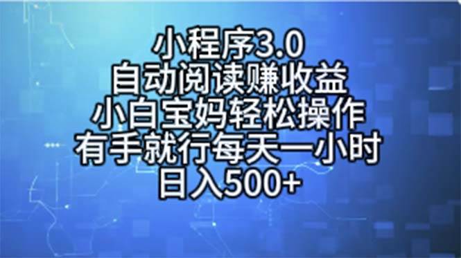 小程序3.0，自动阅读赚收益，小白宝妈轻松操作，有手就行，每天一小时…-吉祥副业