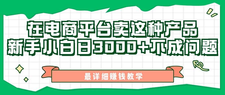 最新在电商平台发布这种产品，新手小白日入3000+不成问题，最详细赚钱教学-吉祥副业