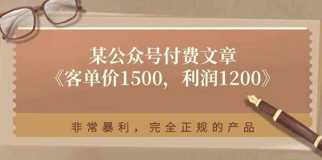 某付费文章《客单价1500，利润1200》非常暴利，完全正规的产品-吉祥副业