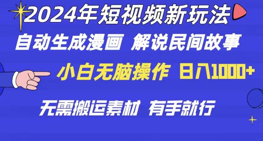 2024年 短视频新玩法 自动生成漫画 民间故事 电影解说 无需搬运日入1000+-吉祥副业