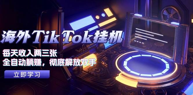 海外TikTok挂机，每天收入两三张，全自动躺赚，彻底 解放双手！-吉祥副业