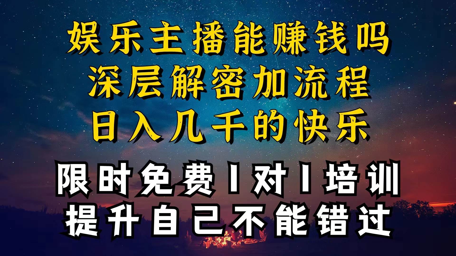 现在做娱乐主播真的还能变现吗,个位数直播间一晚上变现纯利一万多,到...-吉祥副业