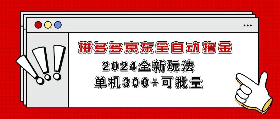 拼多多京东全自动撸金,单机300+可批量-吉祥副业