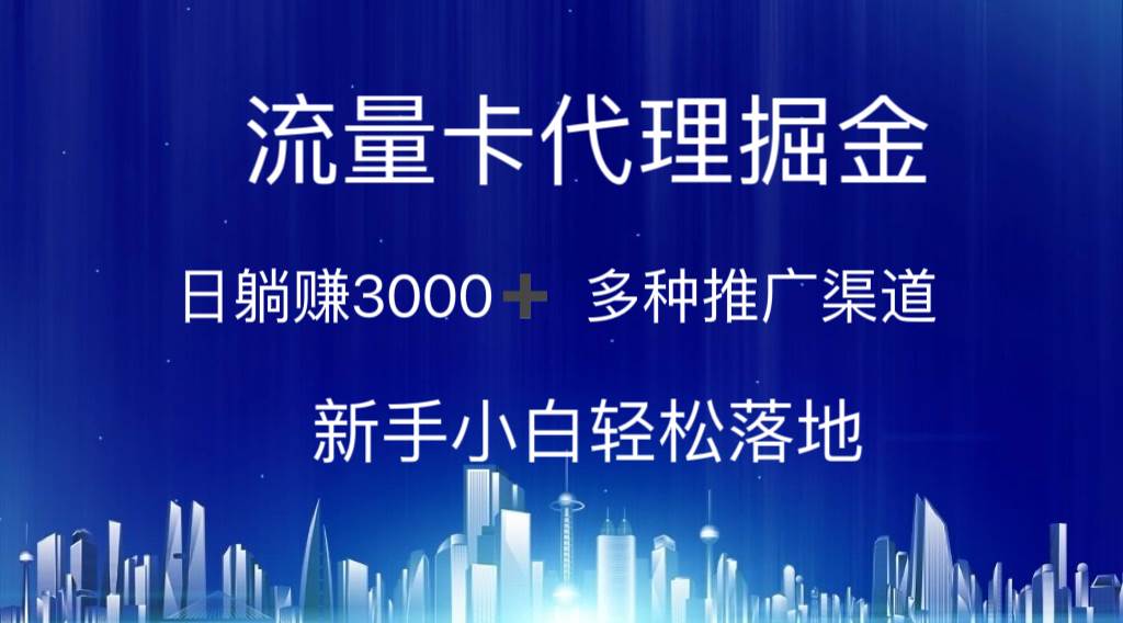 流量卡代理掘金 日躺赚3000+ 多种推广渠道 新手小白轻松落地-吉祥副业