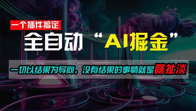 一插件搞定！每天半小时，日入500＋，一切以结果为导向，没有结果的事…-吉祥副业
