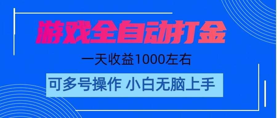 游戏自动打金搬砖，单号收益200 日入1000+ 无脑操作-吉祥副业