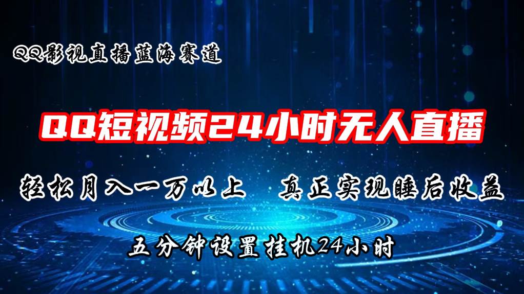 2024蓝海赛道，QQ短视频无人播剧，轻松月入上万，设置5分钟，直播24小时-吉祥副业