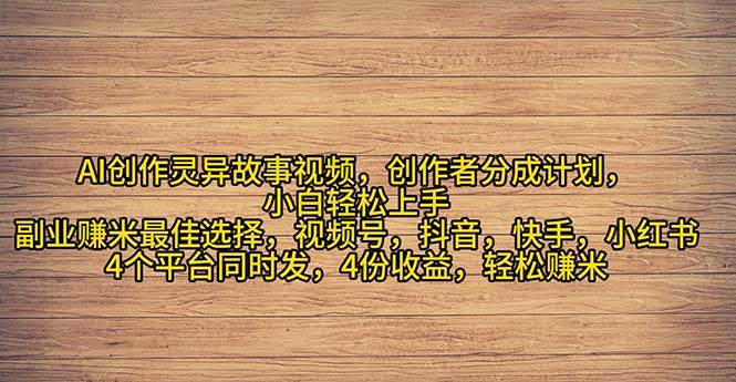 2024年灵异故事爆流量，小白轻松上手，副业的绝佳选择，轻松月入过万-吉祥副业