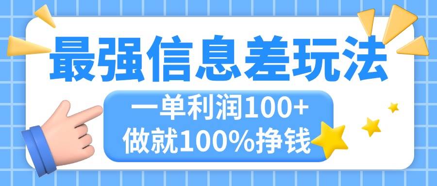 最强信息差玩法，无脑操作，复制粘贴，一单利润100+，小众而刚需，做就…-吉祥副业