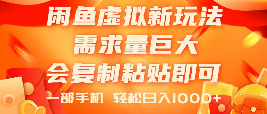 闲鱼虚拟蓝海新玩法，需求量巨大，会复制粘贴即可，0门槛，一部手机轻…-吉祥副业