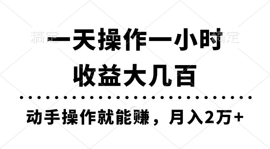 一天操作一小时，收益大几百，动手操作就能赚，月入2万+教学-吉祥副业