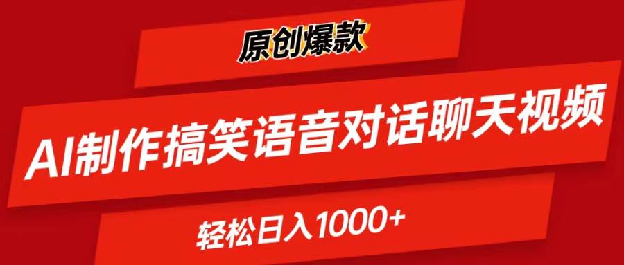 AI制作搞笑语音对话聊天视频,条条爆款，轻松日入1000+-吉祥副业