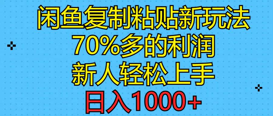 闲鱼复制粘贴新玩法，70%利润，新人轻松上手，日入1000+-吉祥副业