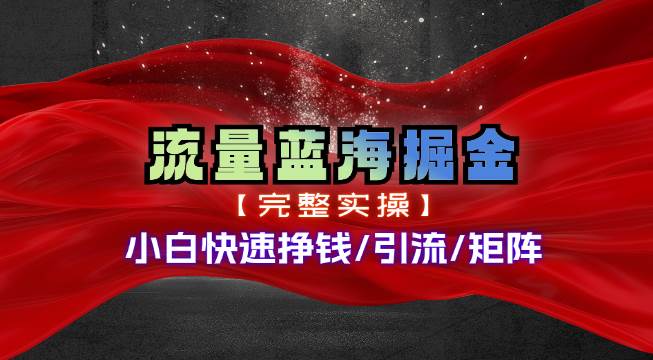 热门赛道掘金_小白快速入局挣钱，可矩阵【完整实操】-吉祥副业