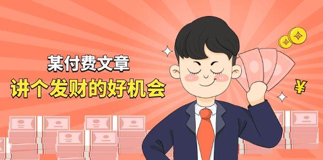 某付费文章《讲个发财好机会》拆解单月营业额千万的玄学生意-吉祥副业