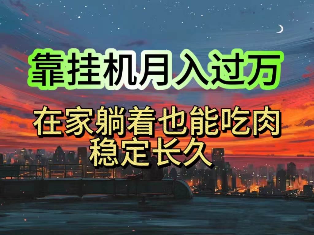挂机项目日入1000+，躺着也能吃肉，适合宝爸宝妈学生党工作室，电脑手…-吉祥副业