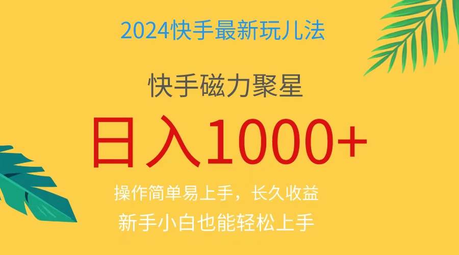 2024蓝海项目快手磁力巨星做任务，小白无脑自撸日入1000+、-吉祥副业