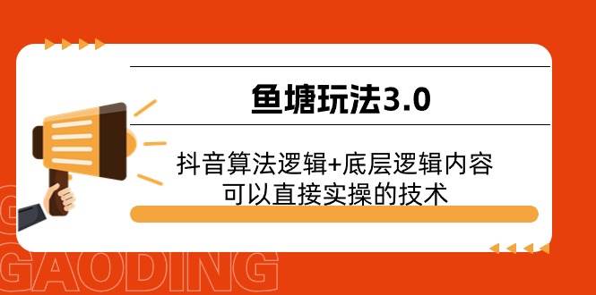 鱼塘玩法3.0：抖音算法逻辑+底层逻辑内容，可以直接实操的技术-吉祥副业