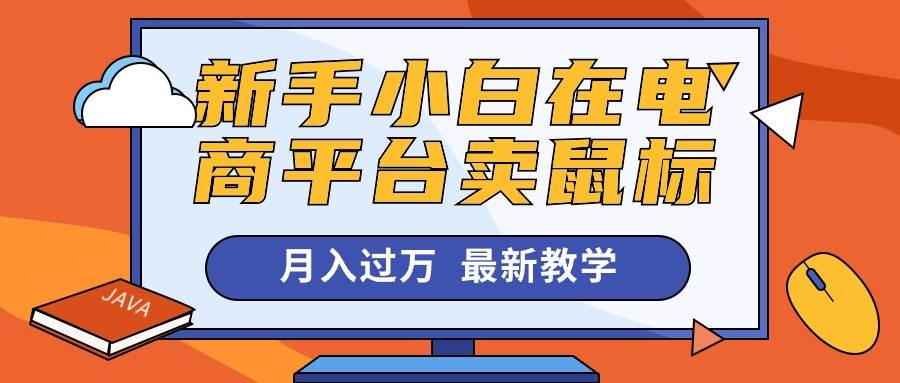 新手小白在电商平台卖鼠标月入过万，最新赚钱教学-吉祥副业