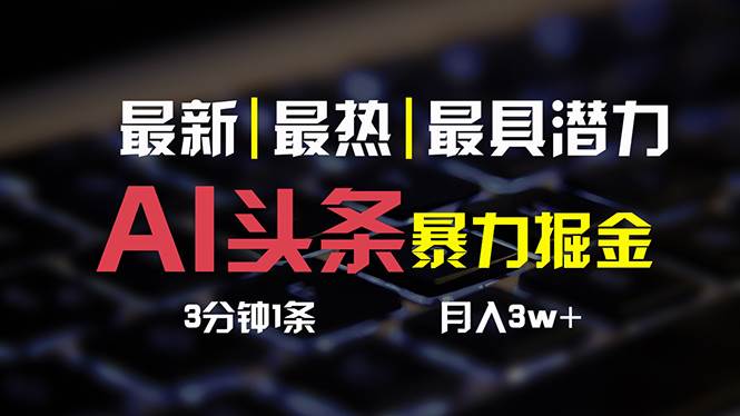 AI头条3天必起号，简单无需经验 3分钟1条 一键多渠道发布 复制粘贴月入3W+-吉祥副业