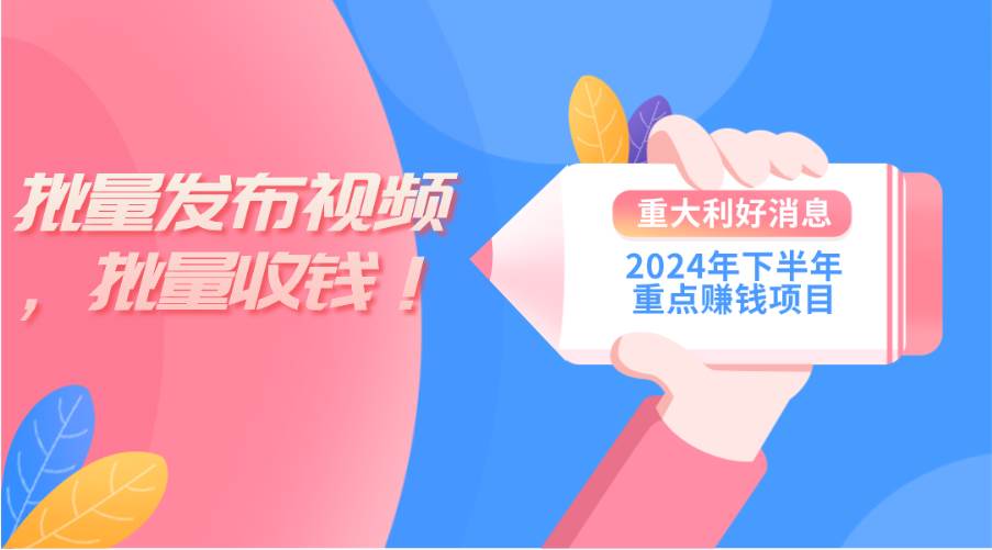 2024年下半年重点赚钱项目：批量剪辑，批量收益。一台电脑即可 新手小…-吉祥副业
