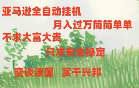 亚马逊全自动浏览挂机-吉祥副业