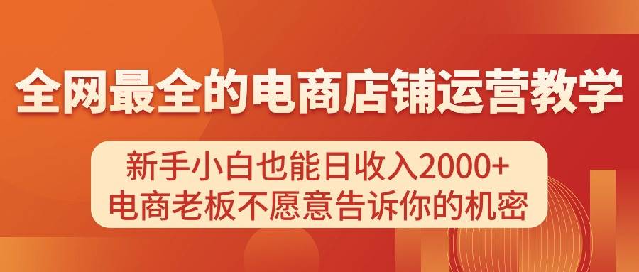 电商店铺运营教学，新手小白也能日收入2000+，电商老板不愿意告诉你的机密-吉祥副业